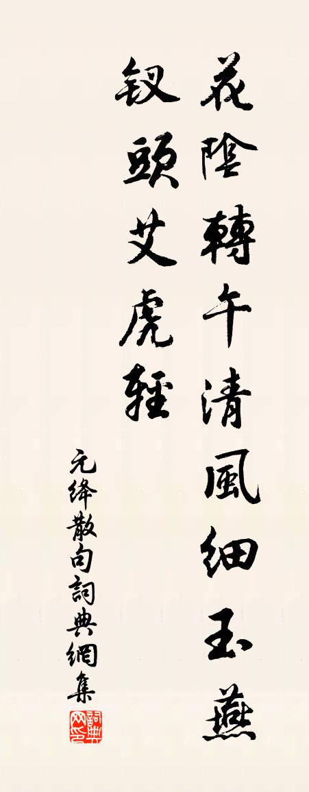 元绛句书法作品欣赏