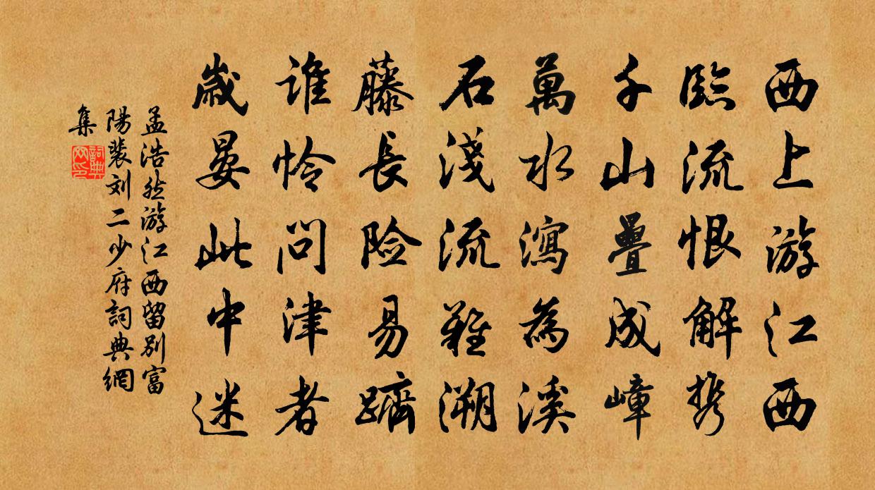 孟浩然游江西留别富阳裴、刘二少府书法作品欣赏