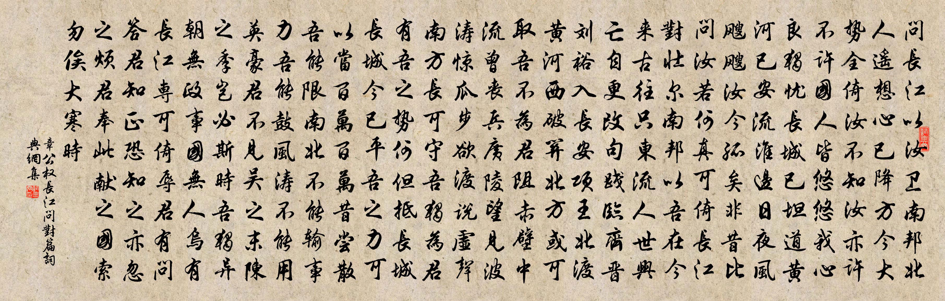 章公权长江问对篇书法作品欣赏