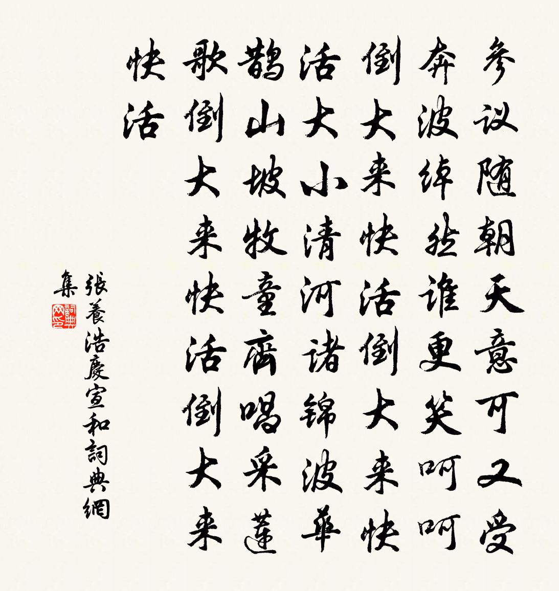 张养浩【双调】庆宣和书法作品欣赏