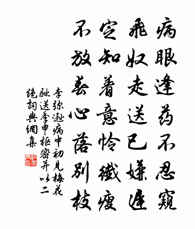 李弥逊病中初见梅花驰送季申枢密并以二绝书法作品欣赏