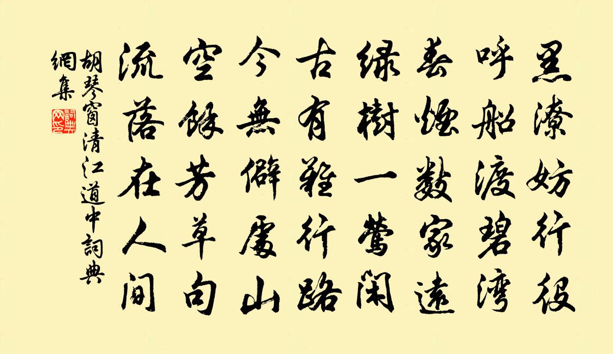 胡琴窗清江道中书法作品欣赏