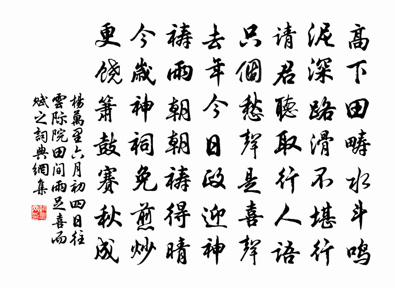 杨万里六月初四日往云际院，田间雨足，喜而赋之书法作品欣赏