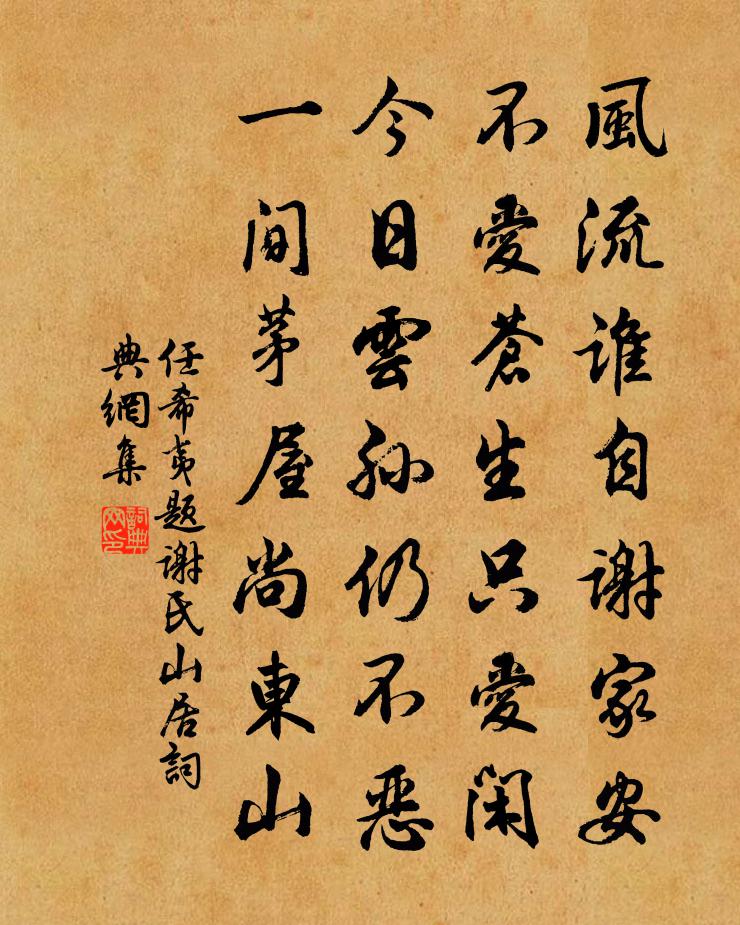 任希夷题谢氏山居书法作品欣赏