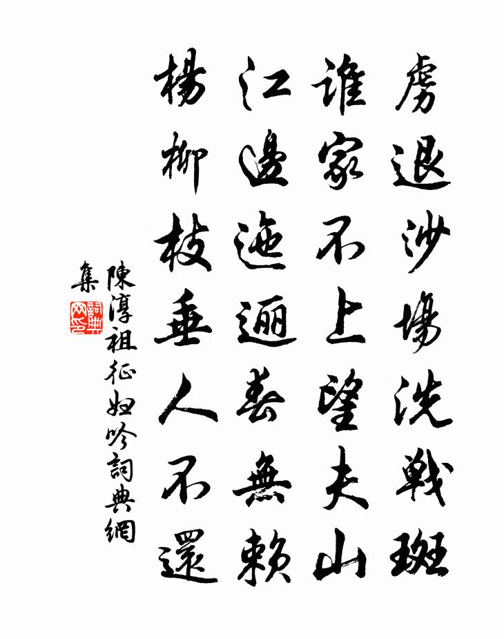 陈淳祖征妇吟书法作品欣赏
