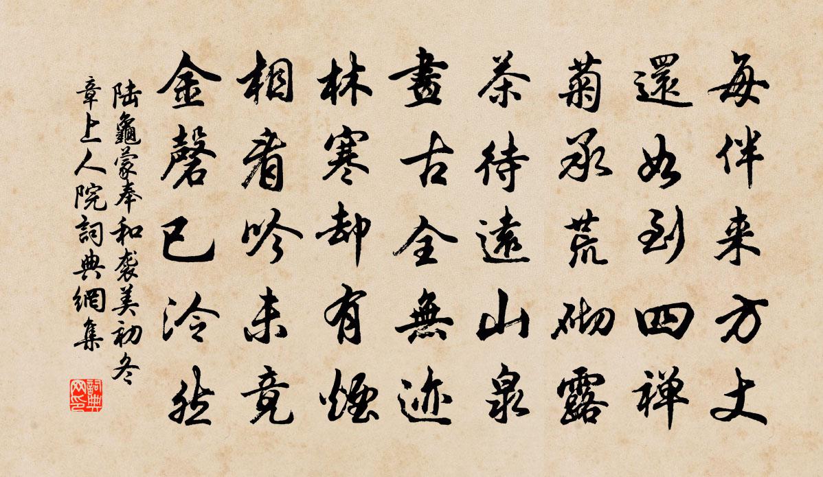 陆龟蒙奉和袭美初冬章上人院书法作品欣赏