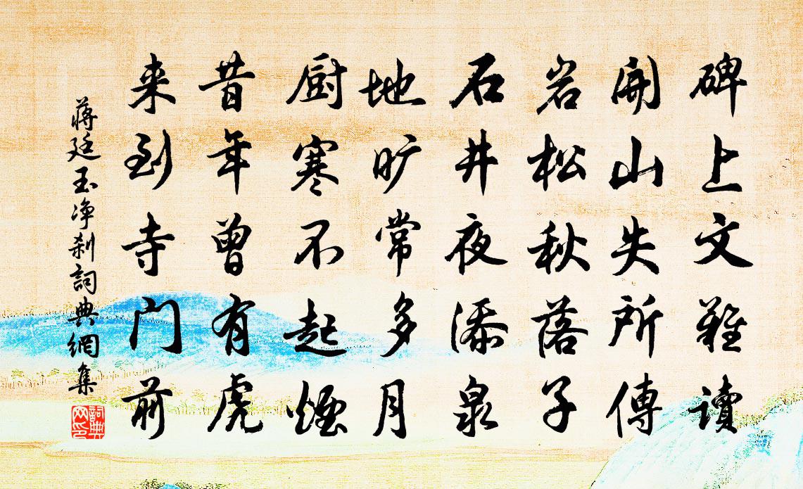蒋廷玉净刹书法作品欣赏