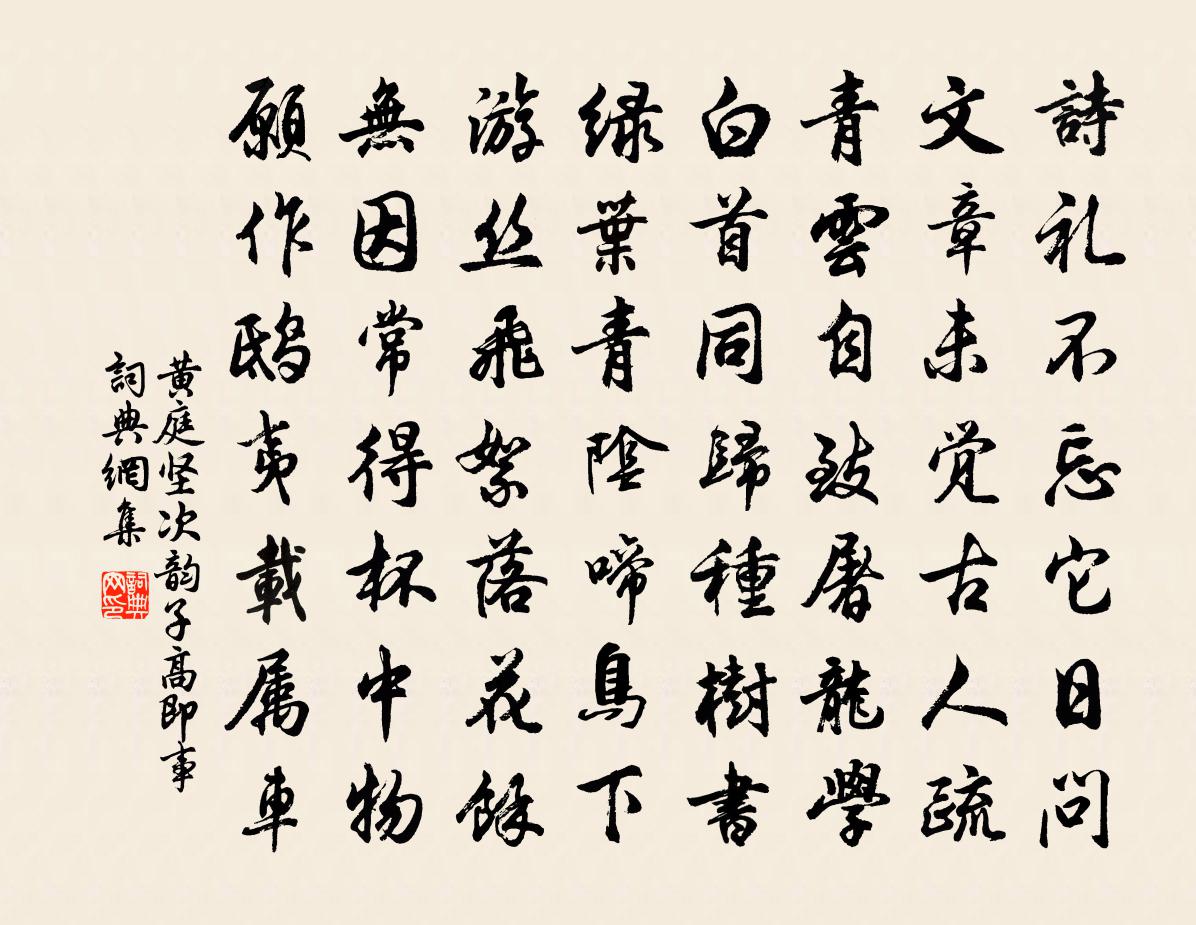 黄庭坚次韵子高即事书法作品欣赏