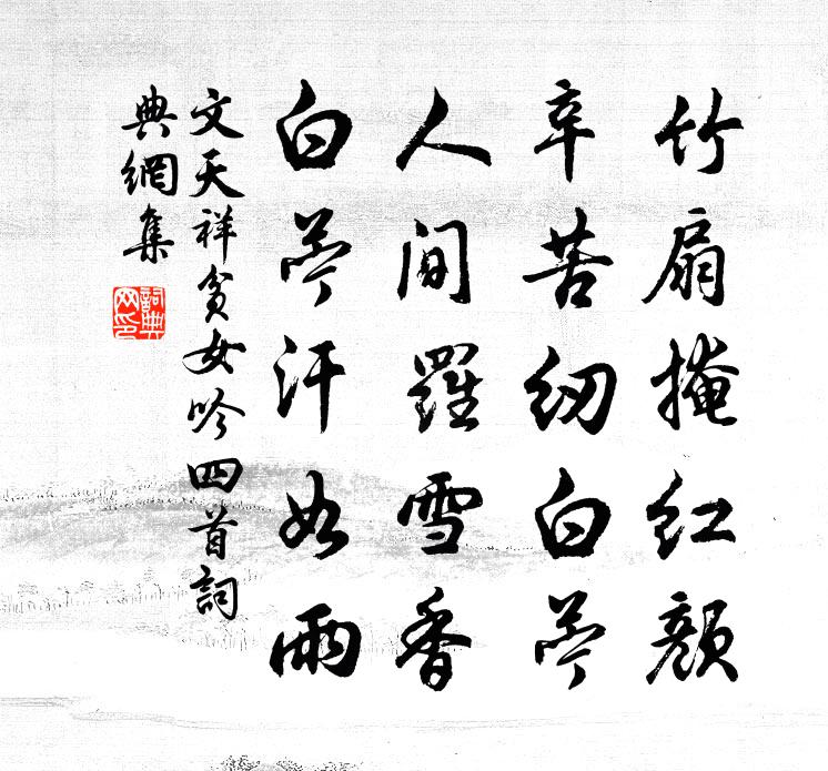 文天祥贫女吟四首书法作品欣赏
