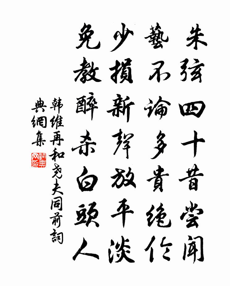 韩维再和尧夫同前书法作品欣赏