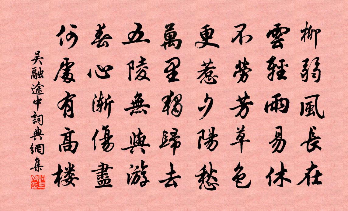吴融途中书法作品欣赏