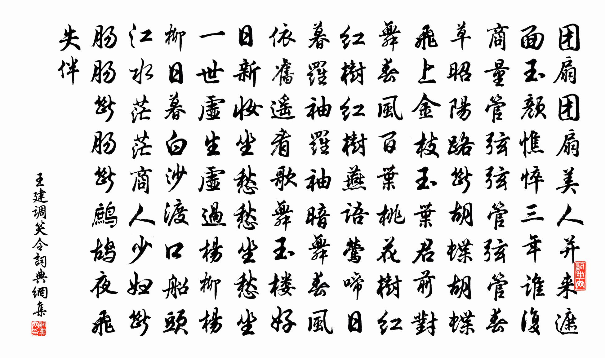 王建调笑令 / 宫中调笑书法作品欣赏