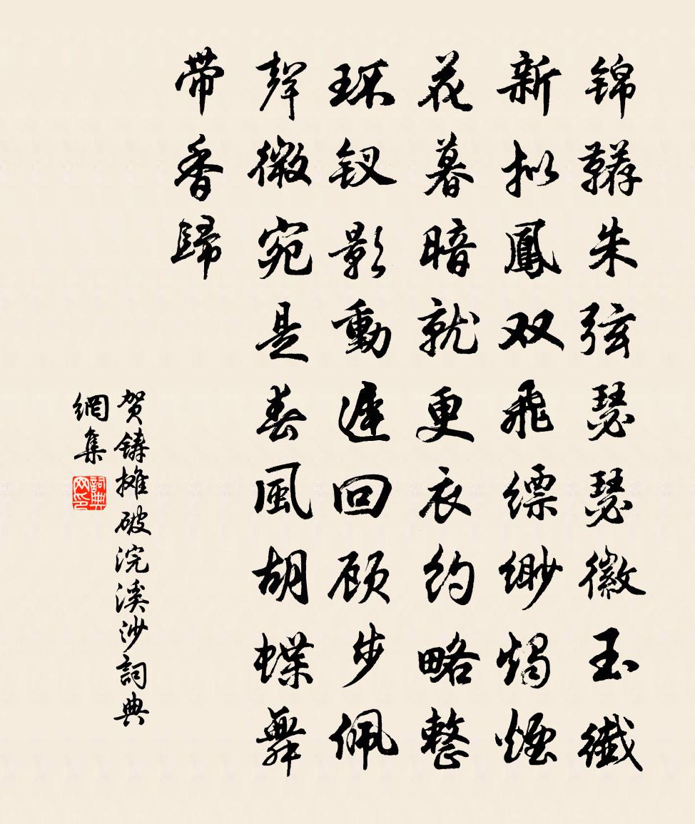 贺铸摊破浣溪沙书法作品欣赏