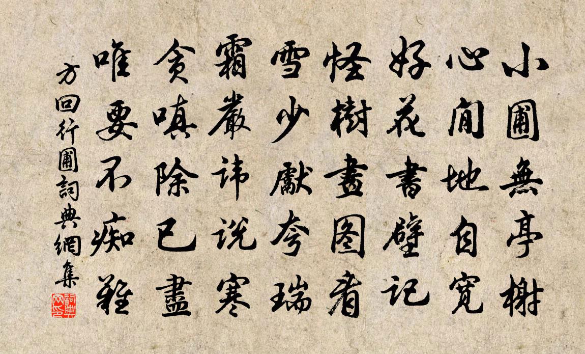 方回行圃书法作品欣赏