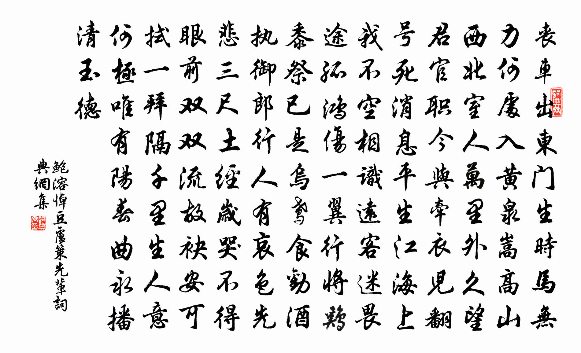 鲍溶悼豆卢策先辈书法作品欣赏