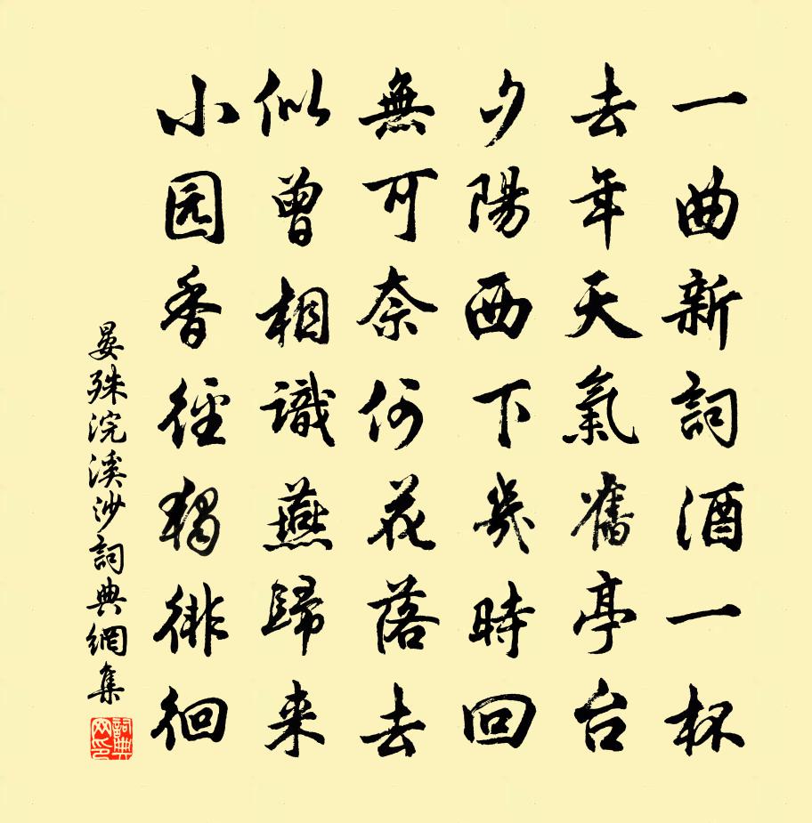 晏殊浣溪沙书法作品欣赏