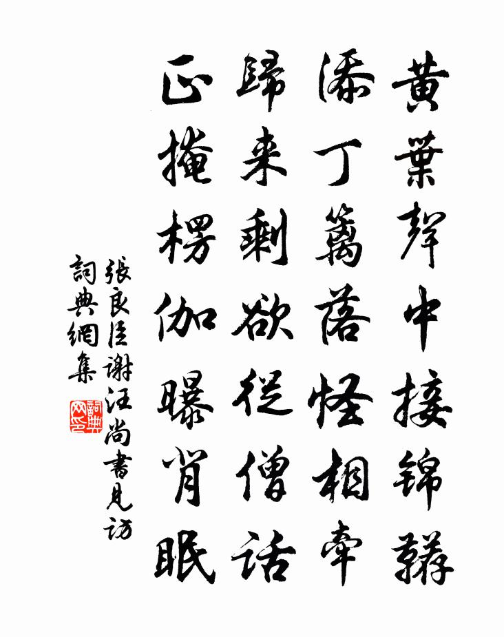 张良臣谢汪尚书见访书法作品欣赏