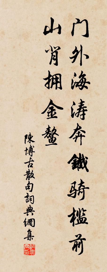 陈博古句书法作品欣赏