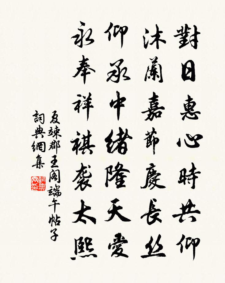 夏竦郡王阁端午帖子书法作品欣赏