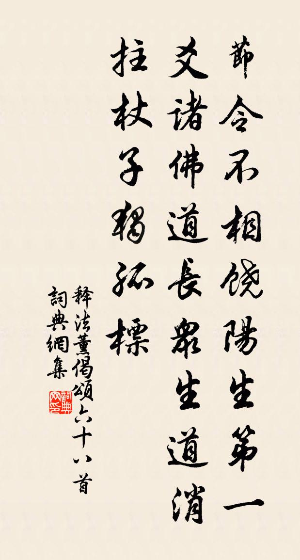 释法薰偈颂六十八首书法作品欣赏