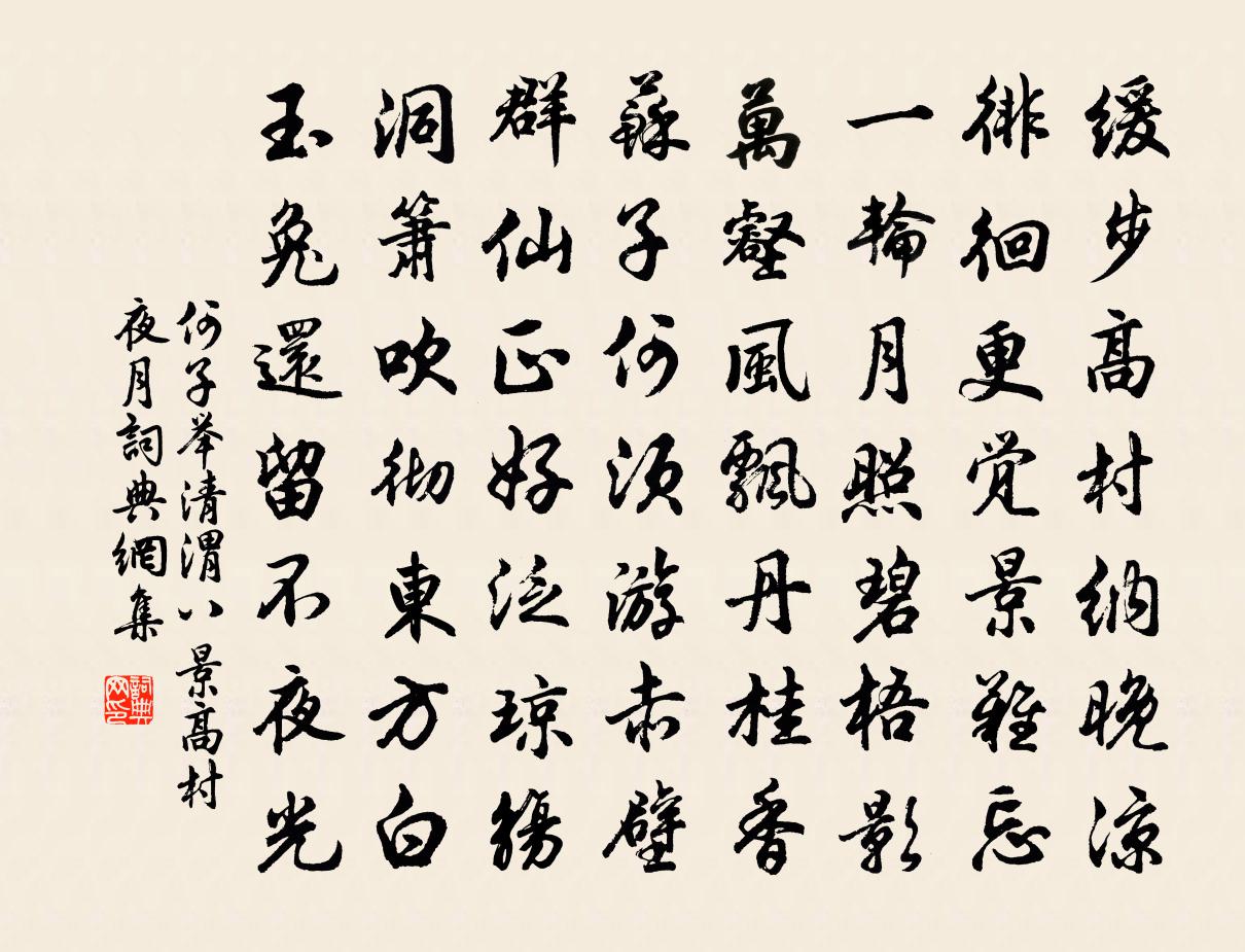 何子举清渭八景高村夜月书法作品欣赏