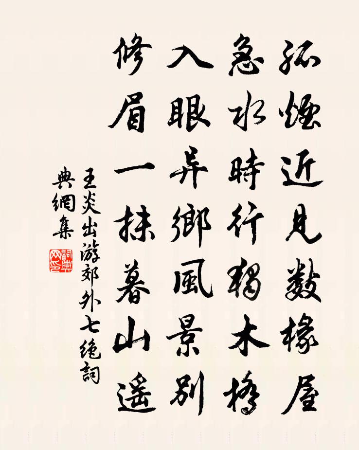 王炎出游郊外七绝书法作品欣赏