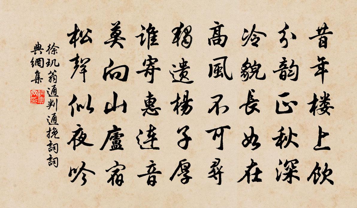徐玑翁通判通挽词书法作品欣赏