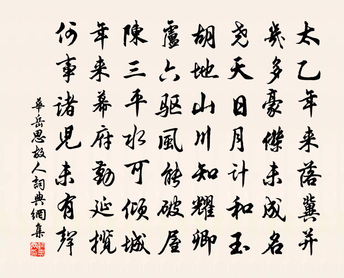 华岳思故人书法作品欣赏