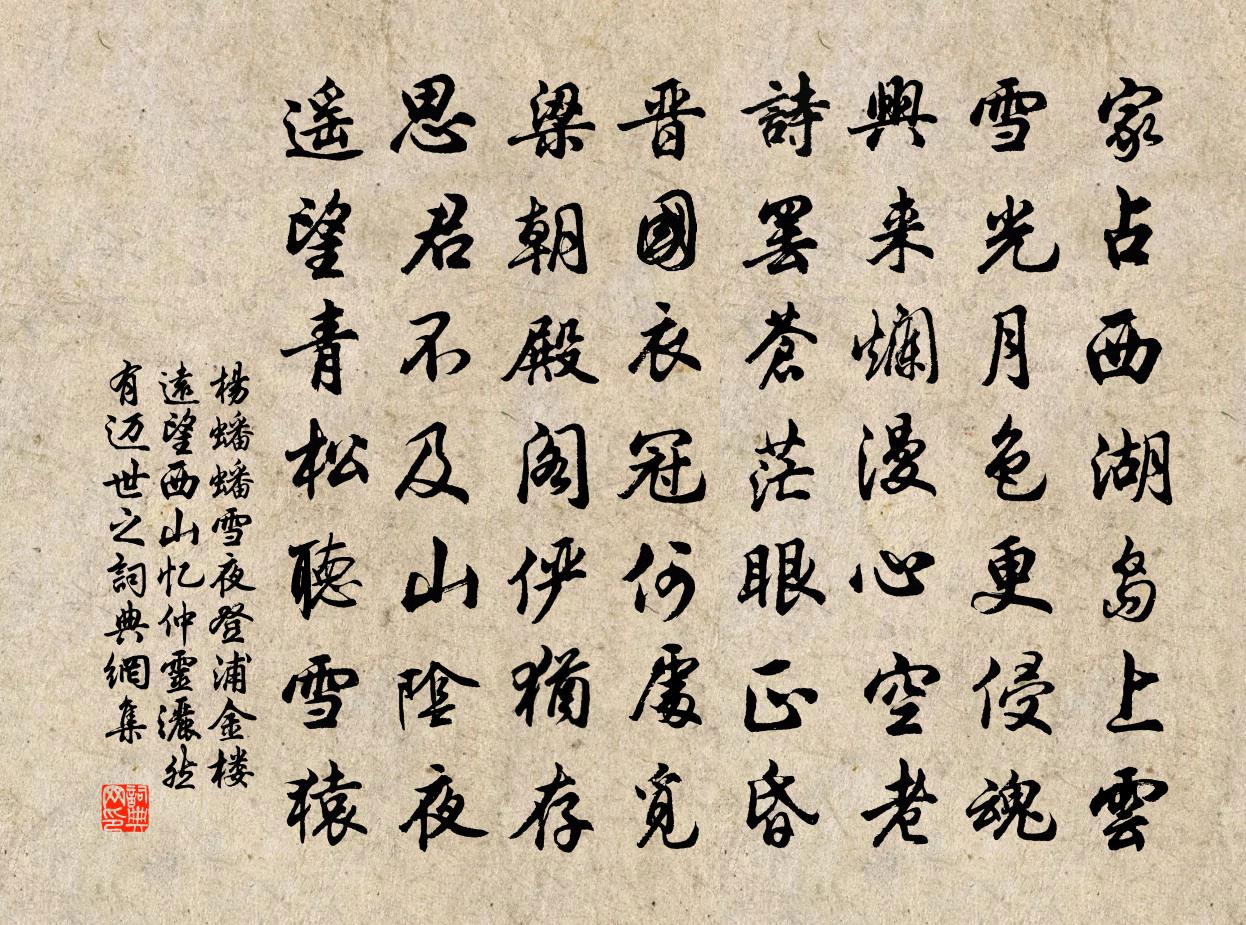 杨蟠蟠雪夜登浦金楼远望西山忆仲灵洒然有迈世之书法作品欣赏
