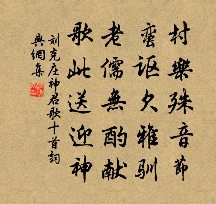 刘克庄神君歌十首书法作品欣赏