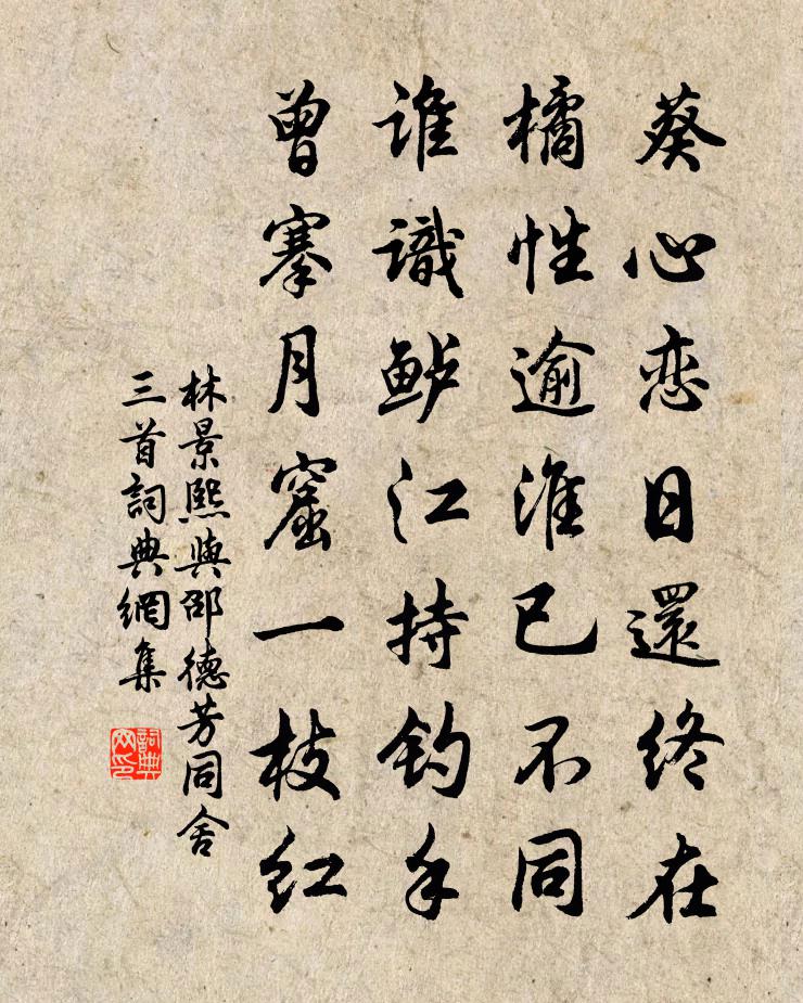 林景熙与邵德芳同舍三首书法作品欣赏