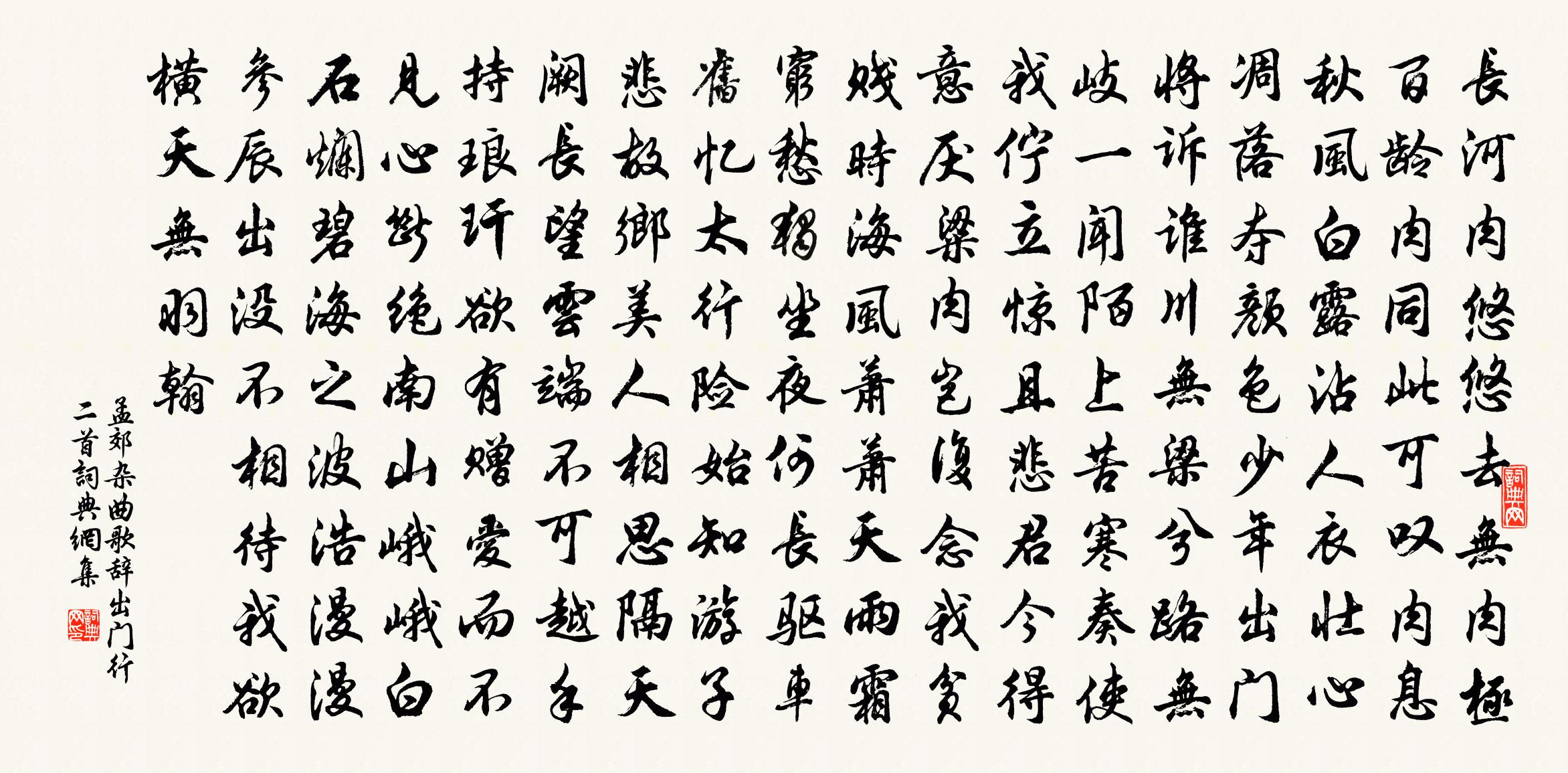 孟郊杂曲歌辞出门行二首书法作品欣赏