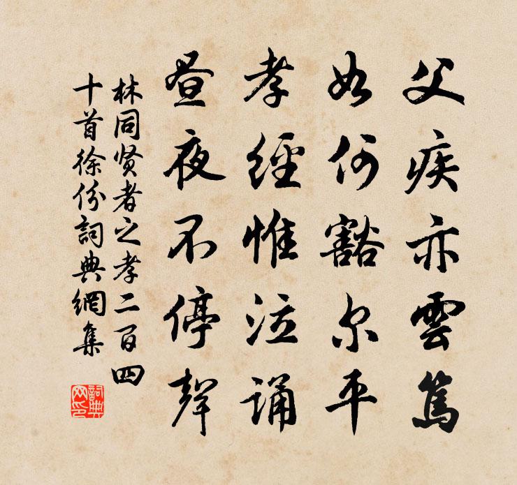 林同贤者之孝二百四十首徐份书法作品欣赏