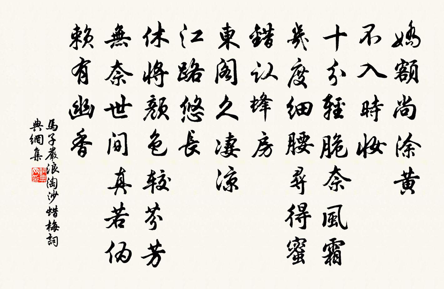 马子严浪淘沙（蜡梅）书法作品欣赏