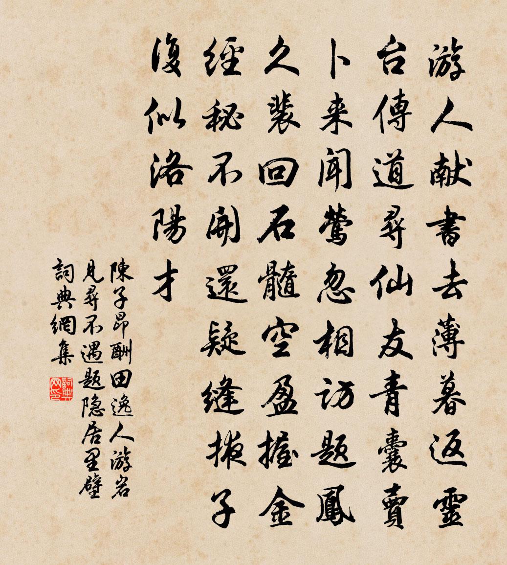 陈子昂酬田逸人游岩见寻不遇题隐居里壁书法作品欣赏