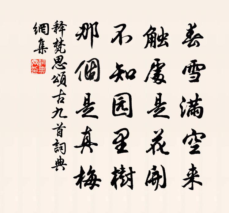 释梵思颂古九首书法作品欣赏