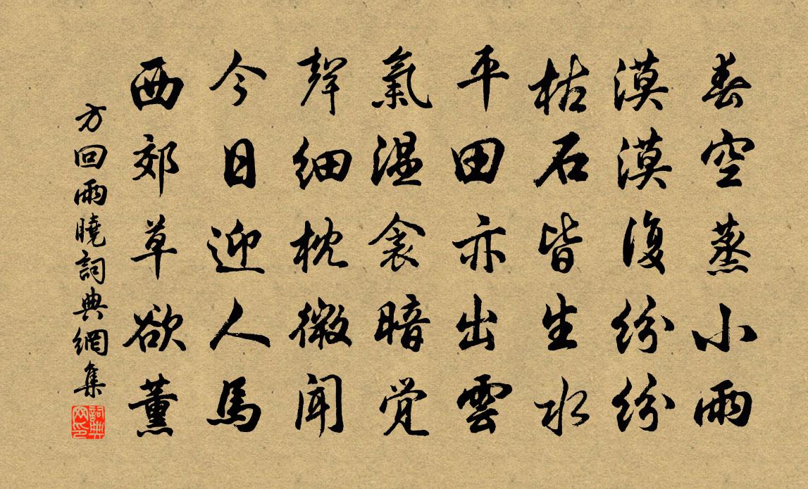 方回雨晓书法作品欣赏