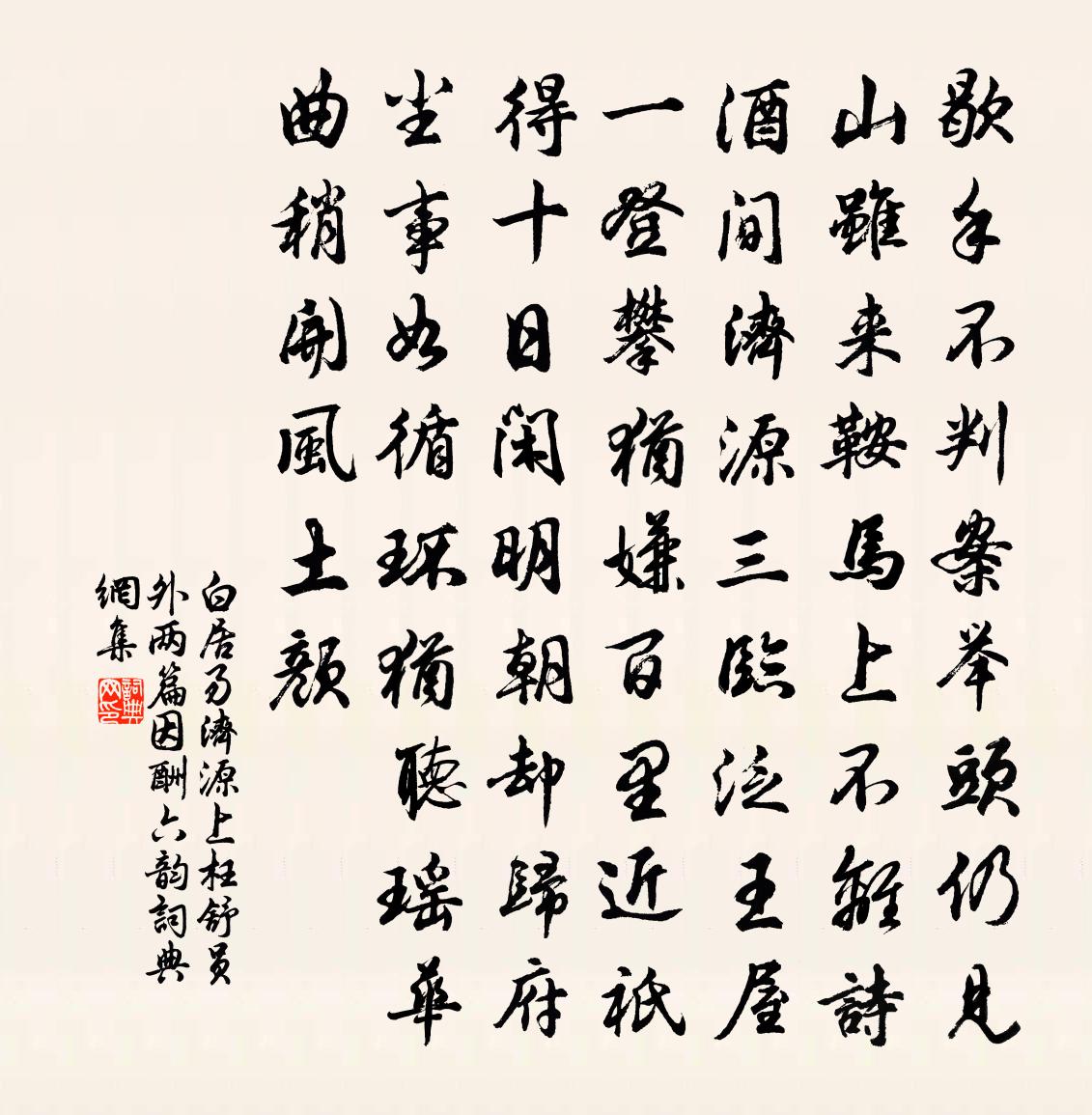 白居易济源上枉舒员外两篇因酬六韵书法作品欣赏