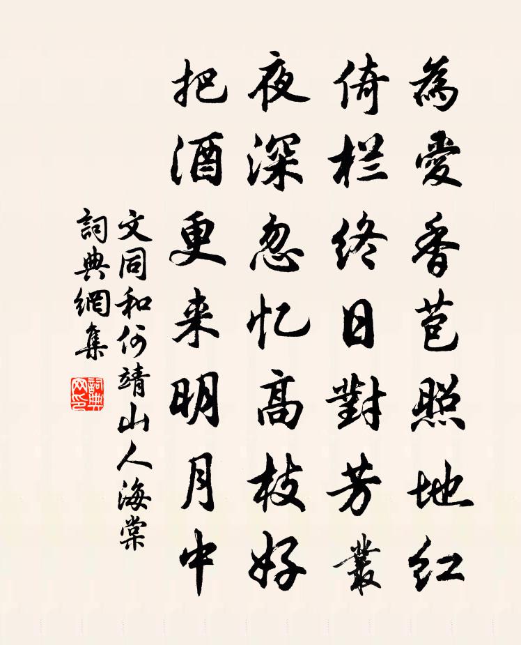 文同和何靖山人海棠书法作品欣赏