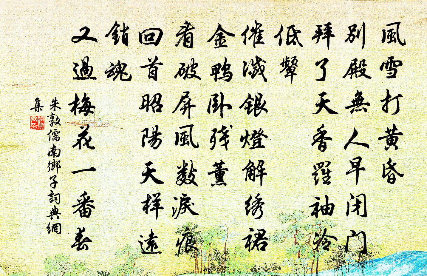 朱敦儒南乡子书法作品欣赏