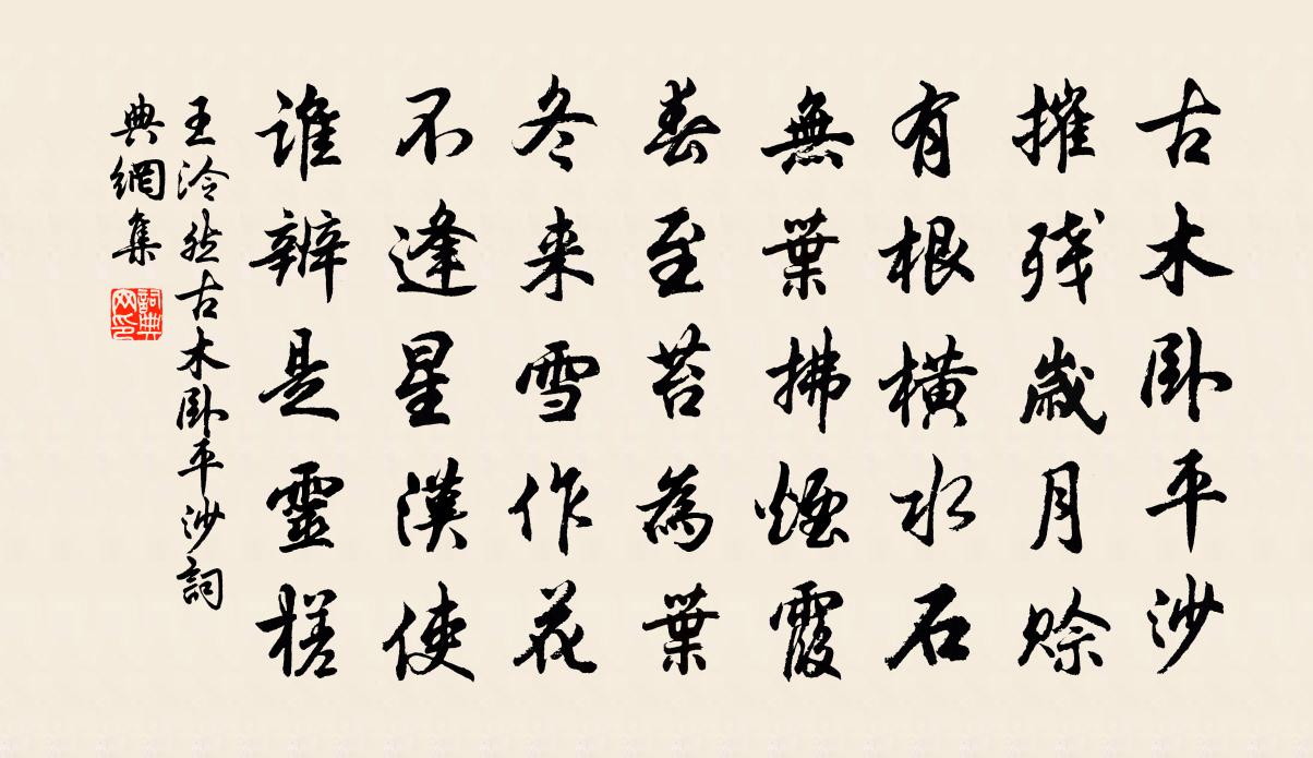 王泠然古木卧平沙书法作品欣赏