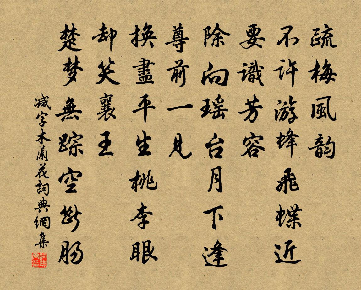 佚名减字木兰花书法作品欣赏