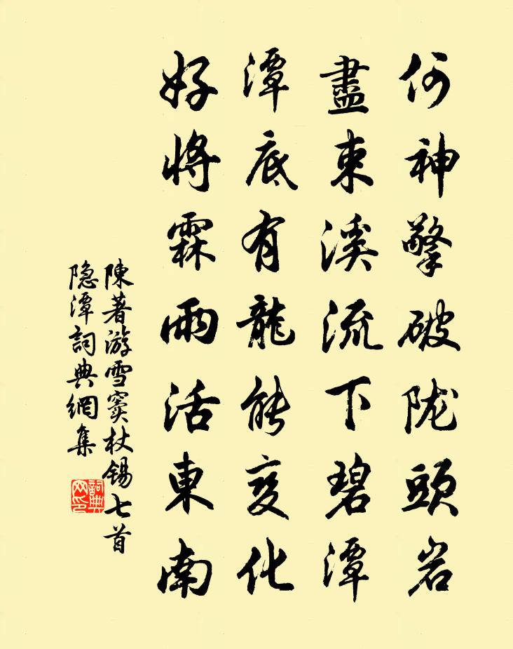 陈著游雪窦杖锡七首隐潭书法作品欣赏
