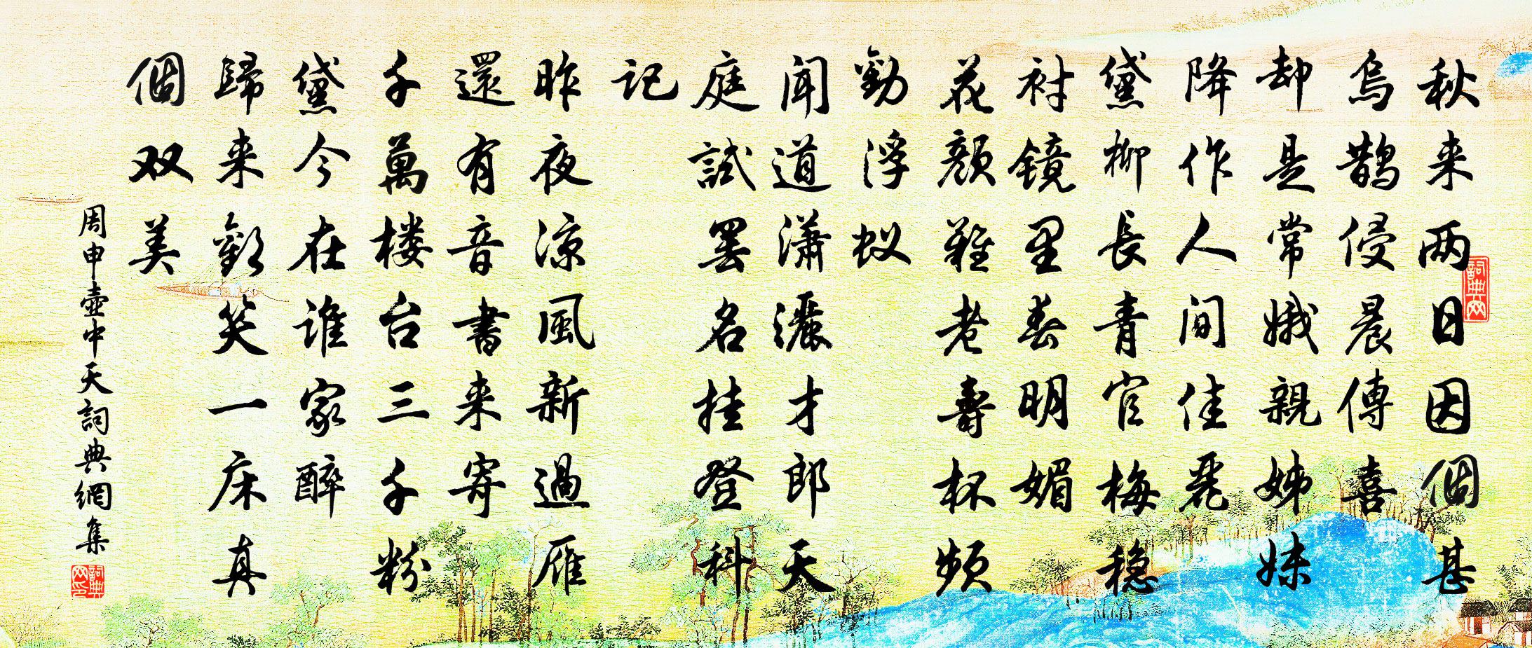 周申壶中天/念奴娇书法作品欣赏