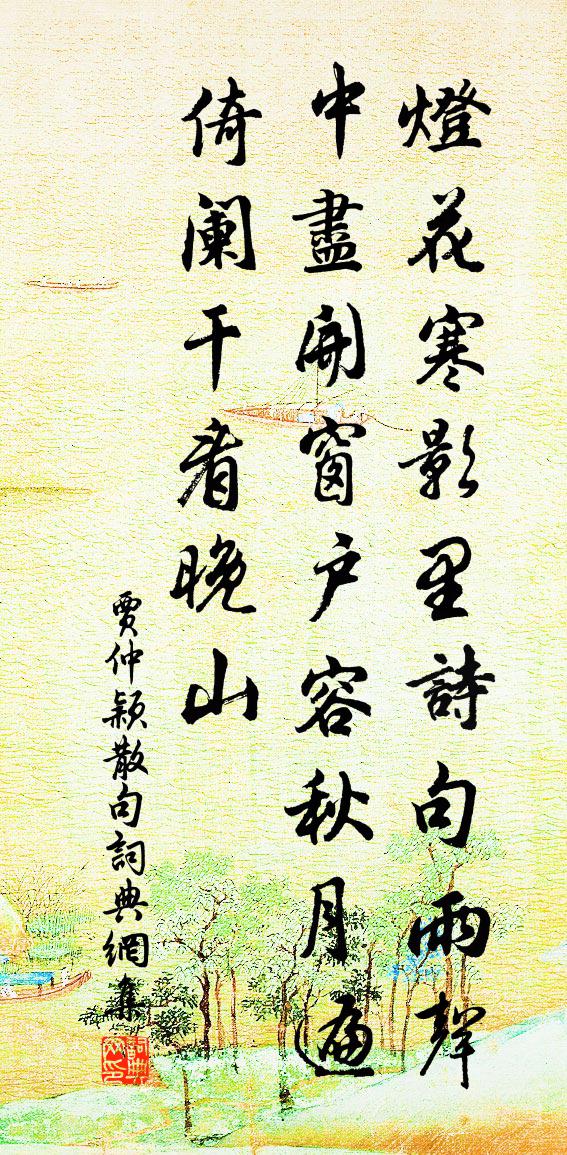 贾仲颖句书法作品欣赏