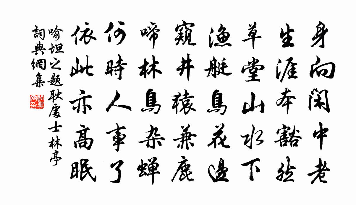 喻坦之题耿处士林亭书法作品欣赏