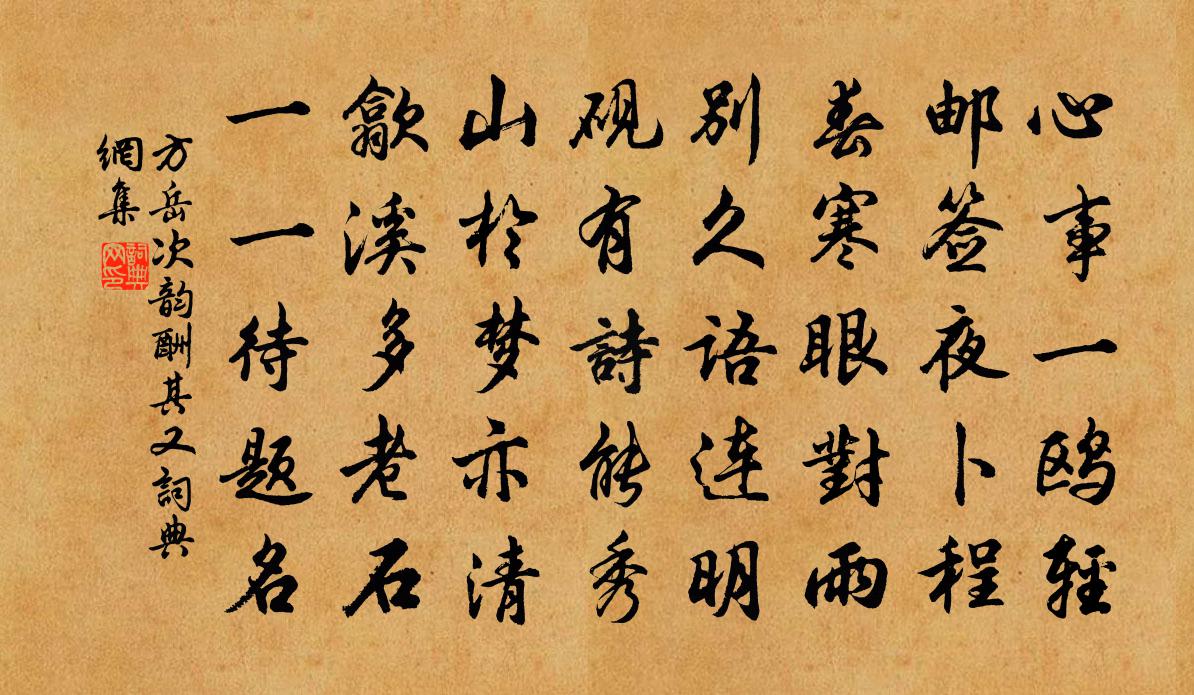 方岳次韵酬其又书法作品欣赏
