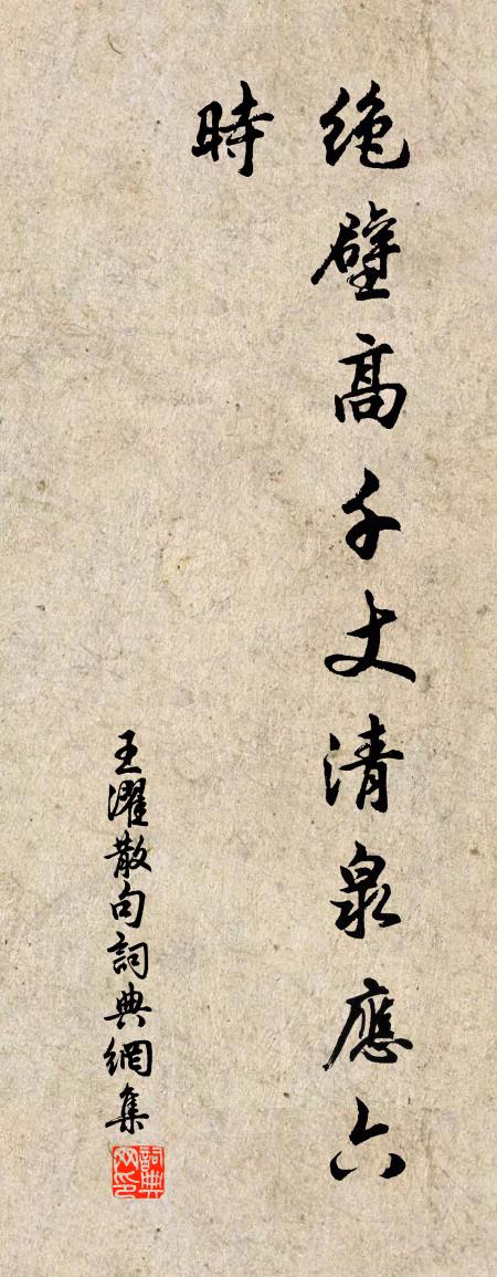 王濯句书法作品欣赏