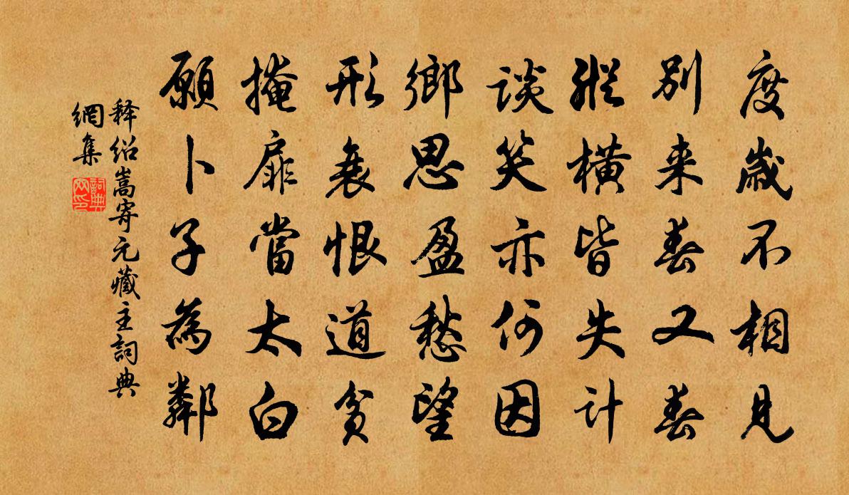 释绍嵩寄元藏主书法作品欣赏