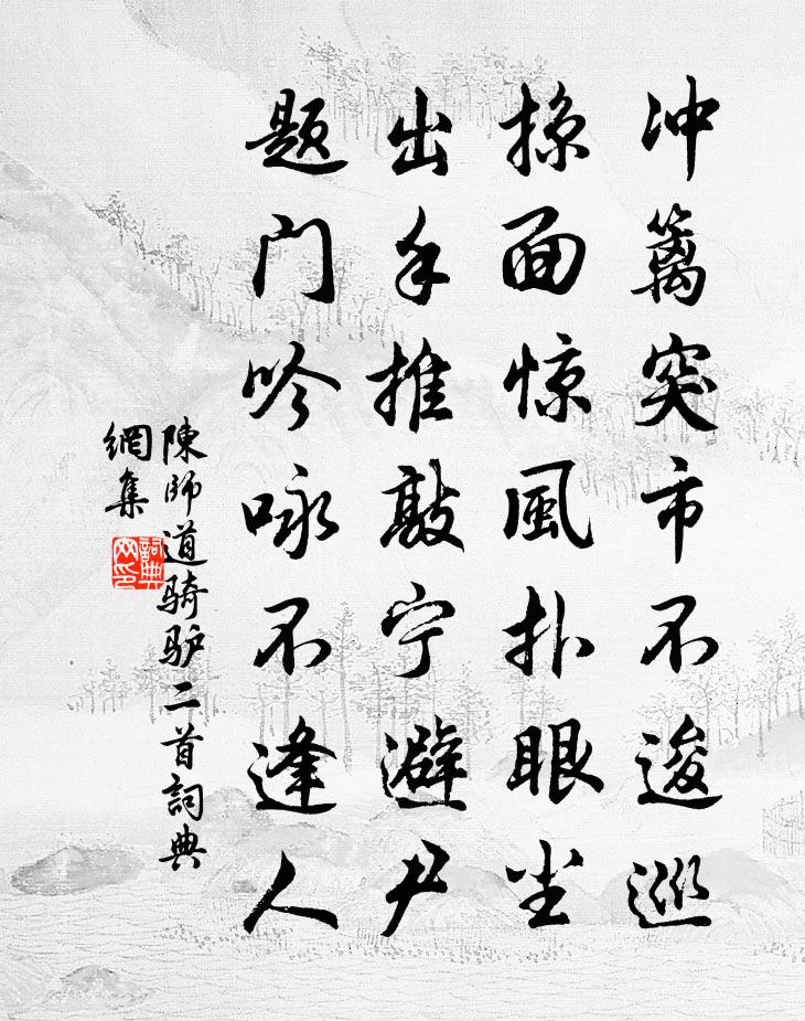 陈师道骑驴二首书法作品欣赏